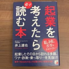 【値下げ応相談】起業を考えたら必ず読む本のサムネイル