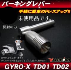ジャイロX用　パーキングレバー　アルミ削り出しのサムネイル