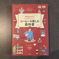 コーヒーを楽しむ教科書のサムネイル