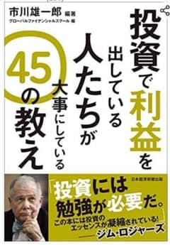 投資で利益を出している人たちが大事にしている 45の教えのサムネイル