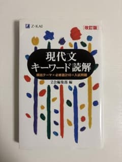 現代文キーワード読解[改訂版]のサムネイル