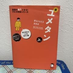 新ユメタンJr. : 夢をかなえる英単語 身の回りのことを話そう編 | Mercari