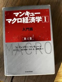 カゲロウさん専用　 マンキュー マクロ経済学 I 入門編 第4版のサムネイル