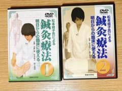 DVD>松本岐子先生 明日からの臨床に使える鍼灸療法 1巻2巻set - メルカリ