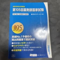 回数別既出問題集　薬剤師国家試験 105-110 第105回薬剤師国家試験 回数別既出問題集 薬学ゼミナール - メルカリ