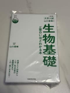 【裁断済み】改訂版 大学入試 山川喜輝の生物基礎が面白いほどわかる本のサムネイル