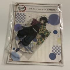 鬼滅の刃 全集中展 刀鍛冶の里編・柱稽古編 アクリルスタンド 冨岡義勇
