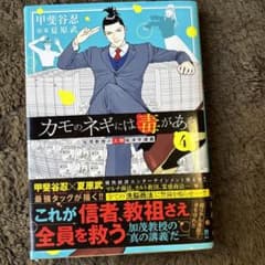 カモのネギには毒がある 4 加茂教授の人間経済学講義のサムネイル