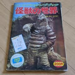 ワールドスタンプブック 怪獣の世界 レア物 1枚目のみ紛失
