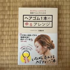 ヘアゴム1本のゆるアレンジ ほんのちょっとのコツで毎朝がうんとラクになるのサムネイル