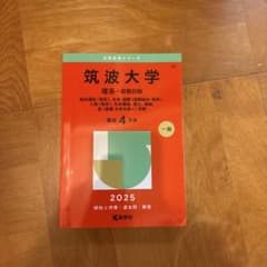 筑波大学 理系 前期日程 2025年版 赤本のサムネイル