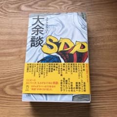大余談　スチャダラパーのサムネイル