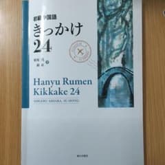 初級中国語きっかけ24のサムネイル