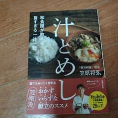 和食屋が教える、旨すぎる一汁一飯 汁とめしのサムネイル