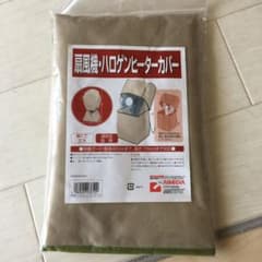 扇風機、ハロゲンヒーターカバーのサムネイル