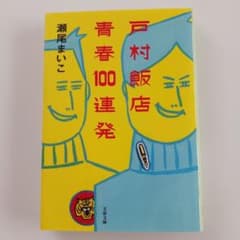 戸村飯店青春100連発のサムネイル