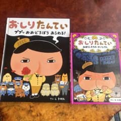 おしりたんてい 絵本 2冊セット - メルカリ