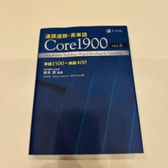 速読速聴・英単語 Core1900 ver.6のサムネイル