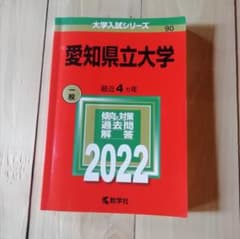書き込みなし「愛知県立大学 (2022年版大学入試シリーズ)」のサムネイル