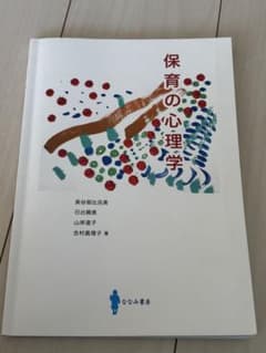 保育の心理学のサムネイル