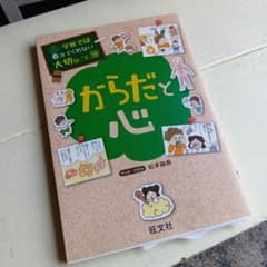 学校では教えてくれない大切なこと(18)からだと心のサムネイル
