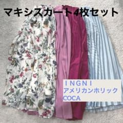 春夏フレアマキシスカート4枚セット♡イング、アメリカンホリック、コカのサムネイル