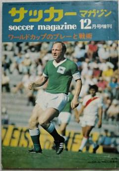 入手不可能！月刊サッカーマガジン1971年2月号　54年前 入手不可能！月刊サッカーマガジン1971年2月号 54年前 入手不