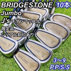 【激レア！】ブリヂストン Jumbo J's 1番2番アイアン　シリアル入り 激レア！】ブリヂストン Jumbo J's 1番2番アイアン シリアル入り