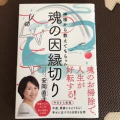 神様から教えてもらった魂の因縁切りのサムネイル