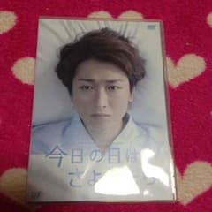 嵐 今日の日はさようなら DVD 送料込み☆のサムネイル