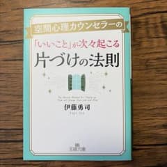 「いいこと」が次々起こる　片付けの法則のサムネイル