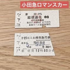 使用済み切符 ロマンスカー（小田急電鉄）特急券・乗車券 昭和