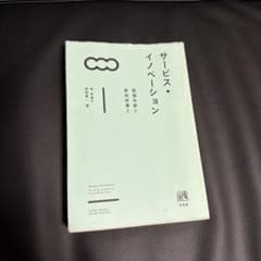 サービス・イノベーション 価値共創と新技術導入のサムネイル