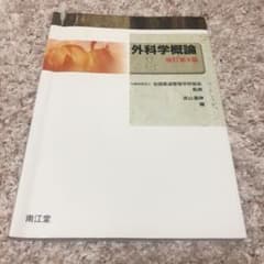 外科学概論のサムネイル