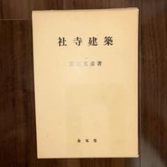 社寺建築 広江文彦著 金竜堂のサムネイル