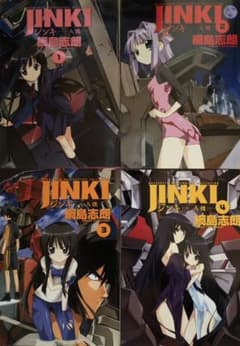 網島志朗 JINKI 人機 全4巻のサムネイル