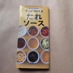 味つけのきほん ずっとつかえる たれソースのサムネイル