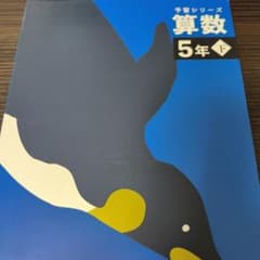四谷大塚　予習シリーズ 算数 5年 下のサムネイル