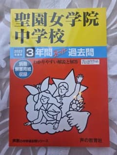 聖園女学院中学校 2022年度用 3年間スーパー過去問 声の教育社のサムネイル