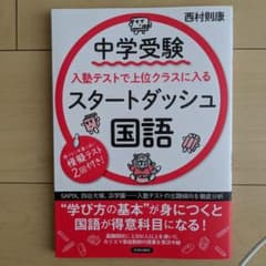 中学受験 入塾テストで上位クラスに入るスタートダッシュ[国語]のサムネイル