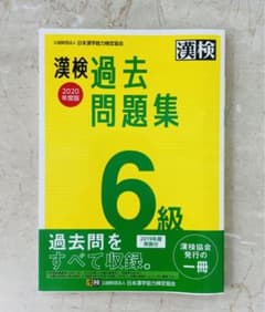 漢検 6級 過去問題集 2020年度版のサムネイル