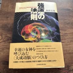 強運の法則 : 社長のための「西田式経営脳力全開」8大プログラムのサムネイル