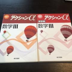ニューアクションα 数学Ⅲ 東京書店のサムネイル