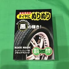 専用   新品 タイヤコーティング剤 ブラックマジックのサムネイル