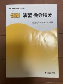 新版 演習微分積分 寺田文行 坂田 洸 サイエンス社 大学数学のサムネイル