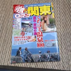 関東温泉ガイド 06-07　くちコミ温泉100のサムネイル