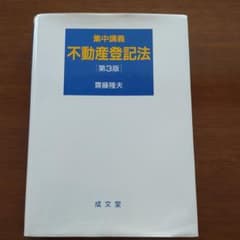 集中講義 不動産登記法  第３版のサムネイル