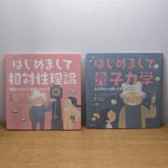 はじめまして相対性理論・はじめまして量子力学 はじめまして相対性理論・はじめまして量子力学 - メルカリ