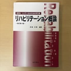 リハビリテーション概論 改訂第4版 田島文博 永井書店のサムネイル