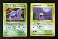 ベトベトン」「ベトベター」ポケモンカード 第3弾【化石の秘密】（旧
